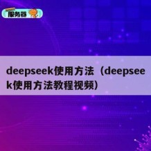 deepseek使用方法（deepseek使用方法教程视频）