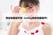 网站地图插件版（emlog网站地图插件）