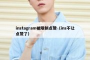 instagram被限制点赞（ins不让点赞了）