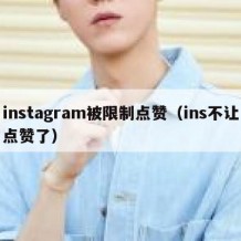 instagram被限制点赞（ins不让点赞了）