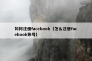 如何注册facebook（怎么注册facebook账号）