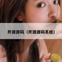 开源源码（开源源码系统）