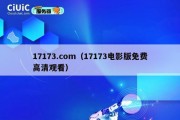 17173.com（17173电影版免费高清观看）
