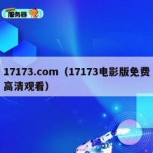 17173.com（17173电影版免费高清观看）