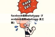 facebook收购whatsapp（facebook收购whatsapp 员工数）