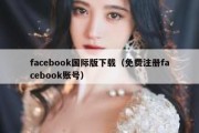 facebook国际版下载（免费注册facebook账号）