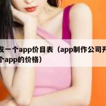 开发一个app价目表（app制作公司开发一个app的价格）