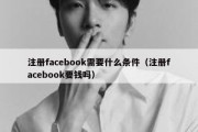 注册facebook需要什么条件（注册facebook要钱吗）