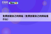 免费创建自己的网站（免费创建自己的网站是什么）