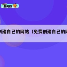 免费创建自己的网站（免费创建自己的网站是什么）
