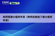 如何搭建小程序外卖（如何在微信了建小程序外卖）