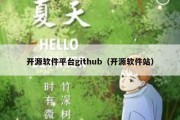 开源软件平台github（开源软件站）