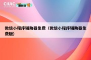 微信小程序辅助器免费（微信小程序辅助器免费版）