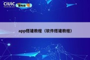 app搭建教程（软件搭建教程）