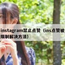 instagram禁止点赞（ins点赞被限制解决方法）