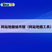 网站地图插件版（网站地图工具）