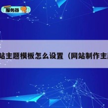 网站主题模板怎么设置（网站制作主题）