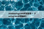 2020Instagram点赞量第一（instagram点赞顺序）