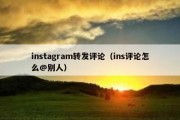 instagram转发评论（ins评论怎么@别人）