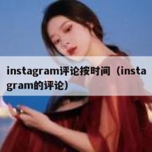 instagram评论按时间（instagram的评论）