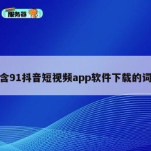 包含91抖音短视频app软件下载的词条
