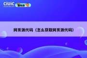 网页源代码（怎么获取网页源代码）