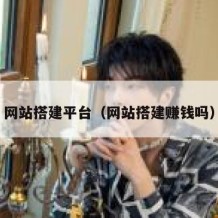 网站搭建平台（网站搭建赚钱吗）