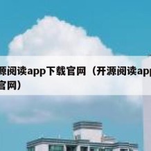 开源阅读app下载官网（开源阅读app下载官网）