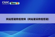 网站搭建教程视频（网站建设教程搭建）