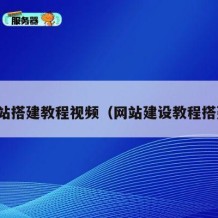 网站搭建教程视频（网站建设教程搭建）