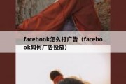 facebook怎么打广告（facebook如何广告投放）