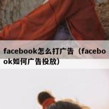 facebook怎么打广告（facebook如何广告投放）