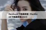 facebook下载最新版（facebook下载最新版2023）