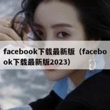 facebook下载最新版（facebook下载最新版2023）