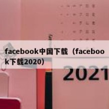 facebook中国下载（facebook下载2020）