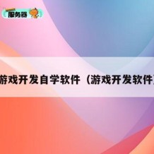 游戏开发自学软件（游戏开发软件）