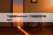 下载越南facebook（下载越南软件的app）