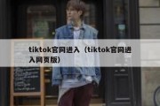 tiktok官网进入（tiktok官网进入网页版）