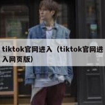 tiktok官网进入（tiktok官网进入网页版）