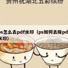 ps怎么去pdf水印（ps如何去除pdf水印）