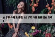 自学软件开发课程（自学软件开发课程有用吗）