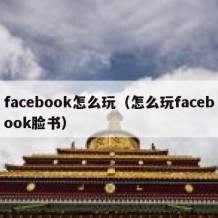 facebook怎么玩（怎么玩facebook脸书）