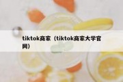 tiktok商家（tiktok商家大学官网）