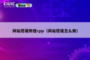 网站搭建教程cpp（网站搭建怎么做）