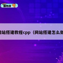 网站搭建教程cpp（网站搭建怎么做）