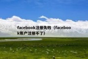 facebook注册失败（facebook账户注册不了）