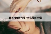 什么叫开源代码（什么是开源码）