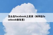 怎么在facebook上卖货（如何在facebook做生意）