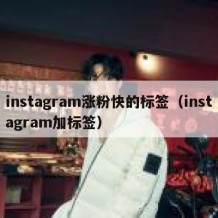 instagram涨粉快的标签（instagram加标签）