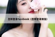 怎样登录facebook（怎样登录微信）